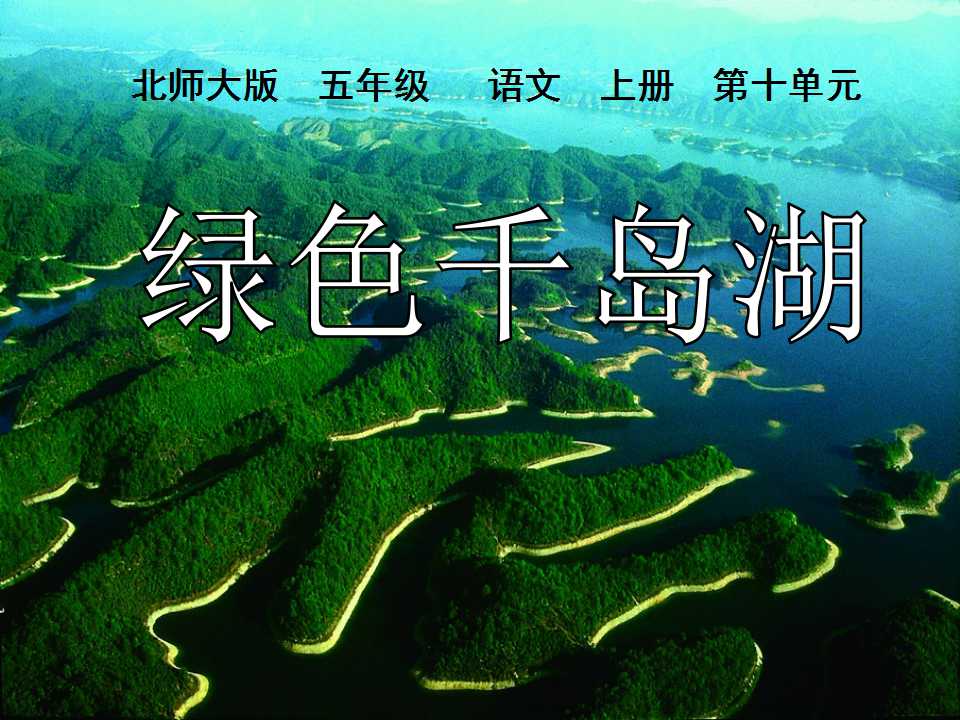 《绿色千岛湖》PPT课件3