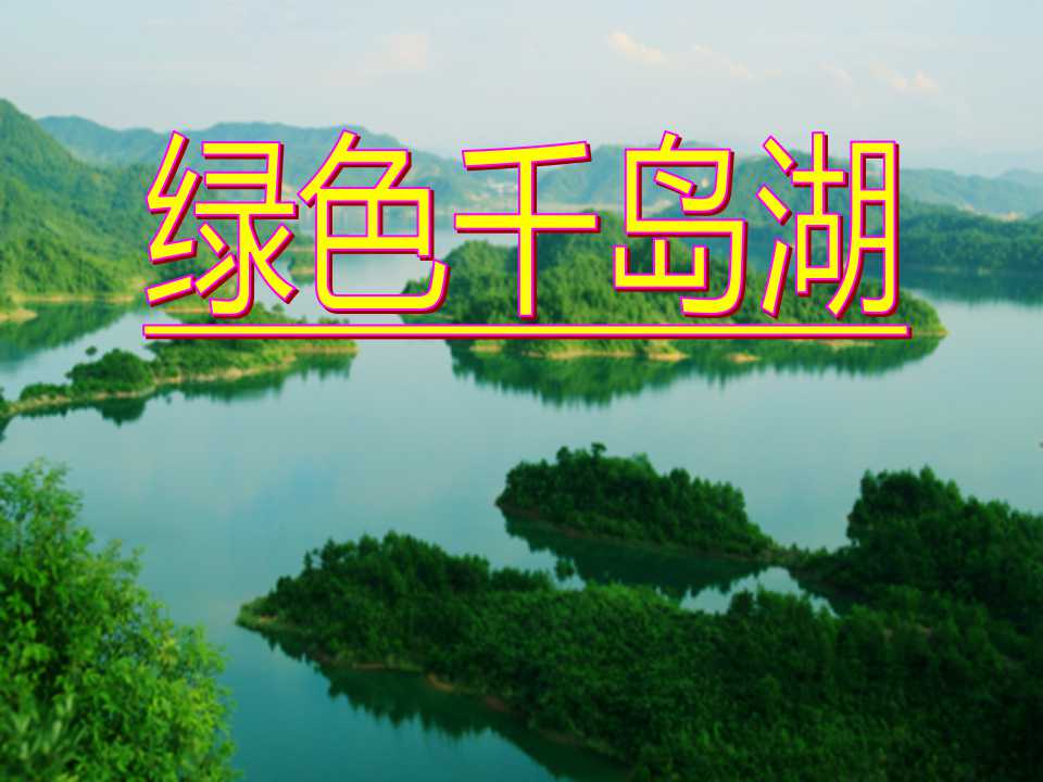 《绿色千岛湖》PPT课件4