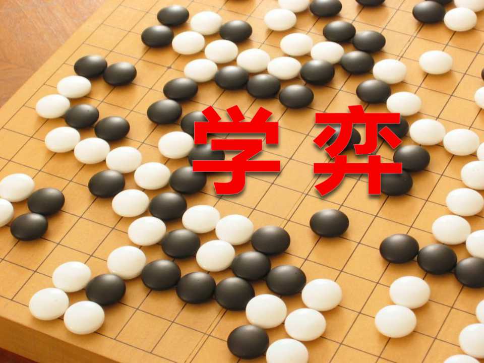 《学弈》PPT课件4