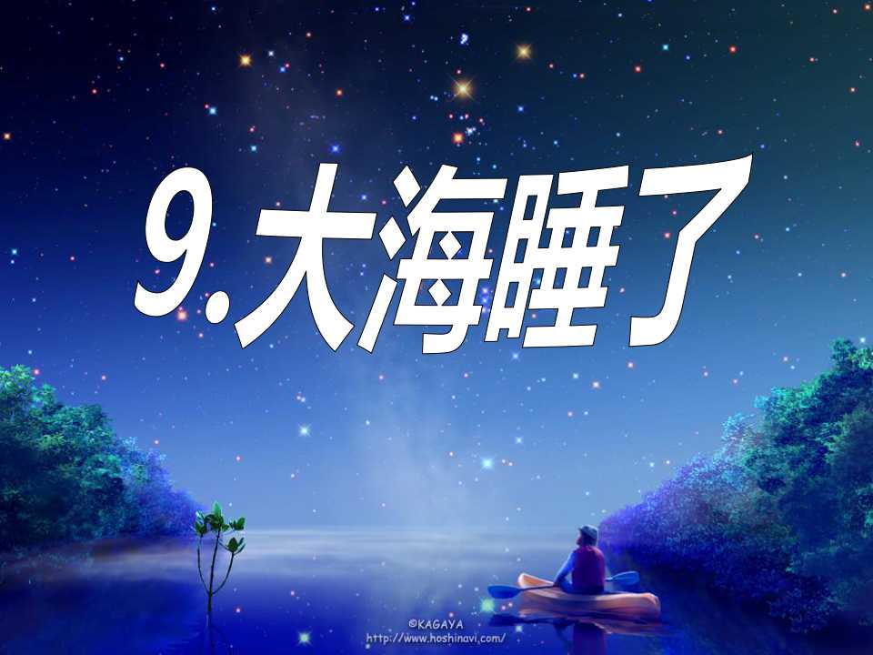 《大海睡了》PPT课件