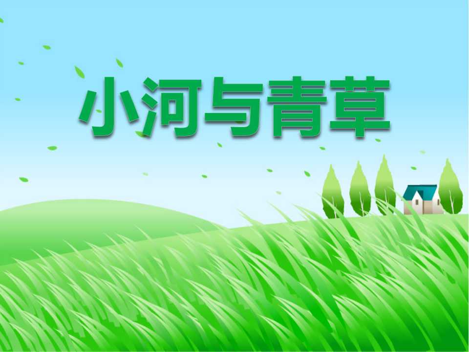 《小河与青草》PPT课件