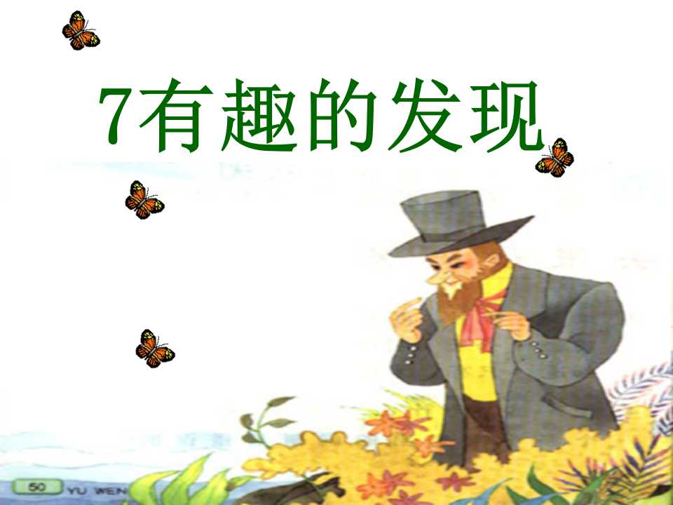 《有趣的发现》PPT课件5