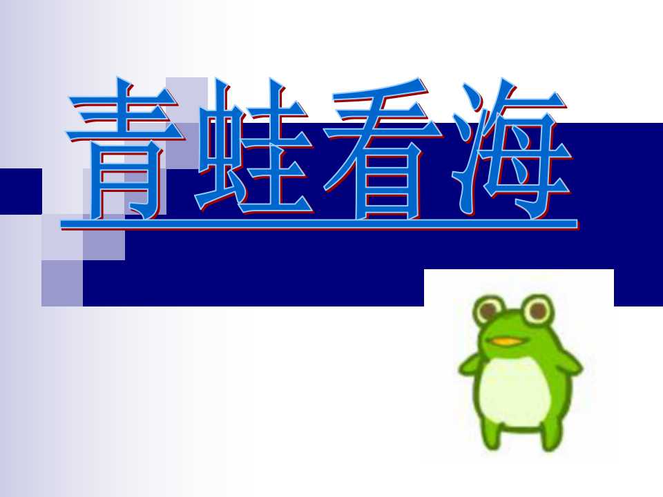 《青蛙看海》PPT课件4