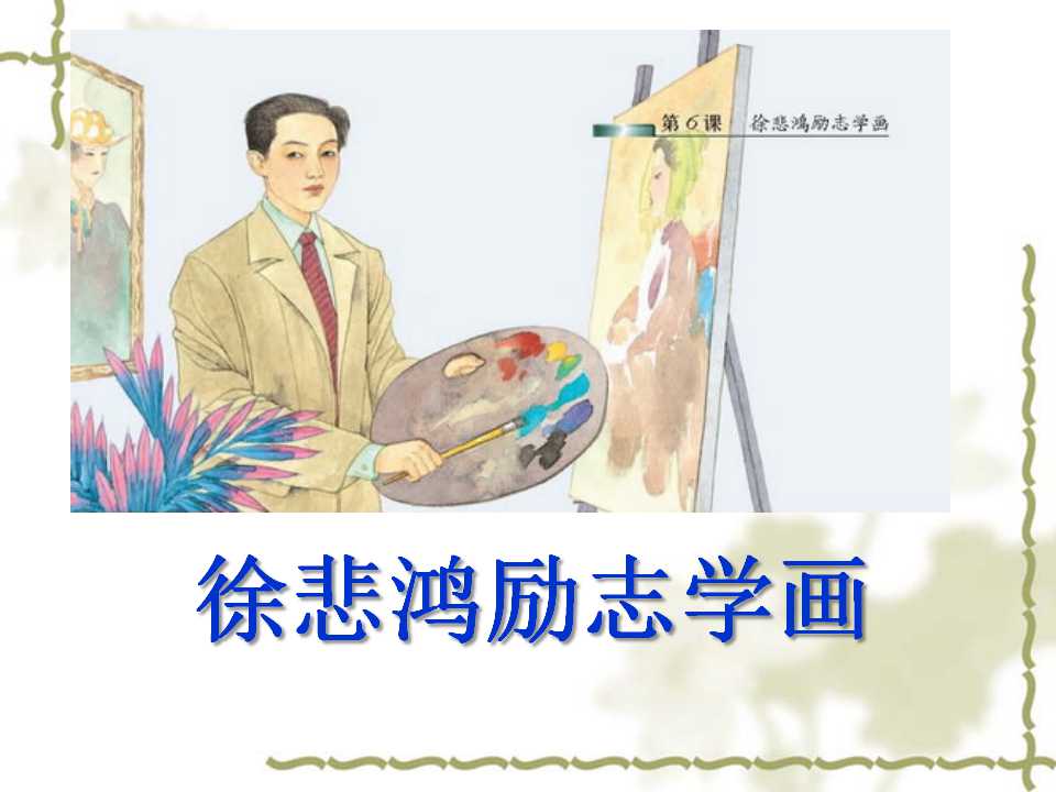 《徐悲鸿励志学画》PPT课件3