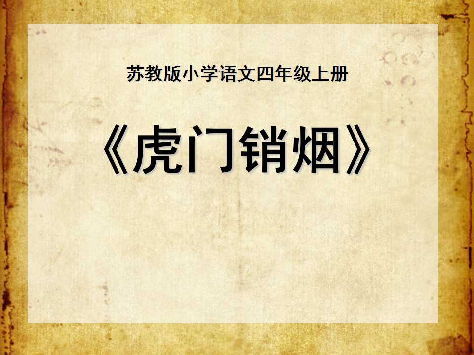 《虎门销烟》PPT课件3