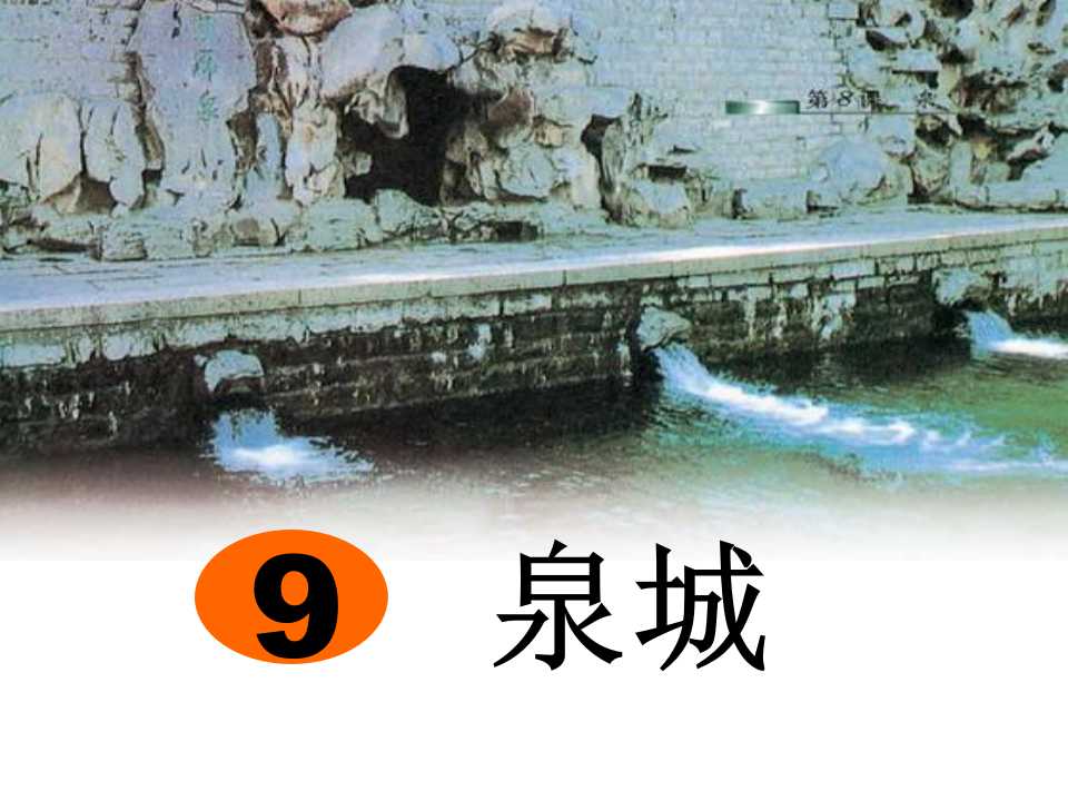 《泉城》PPT课件3