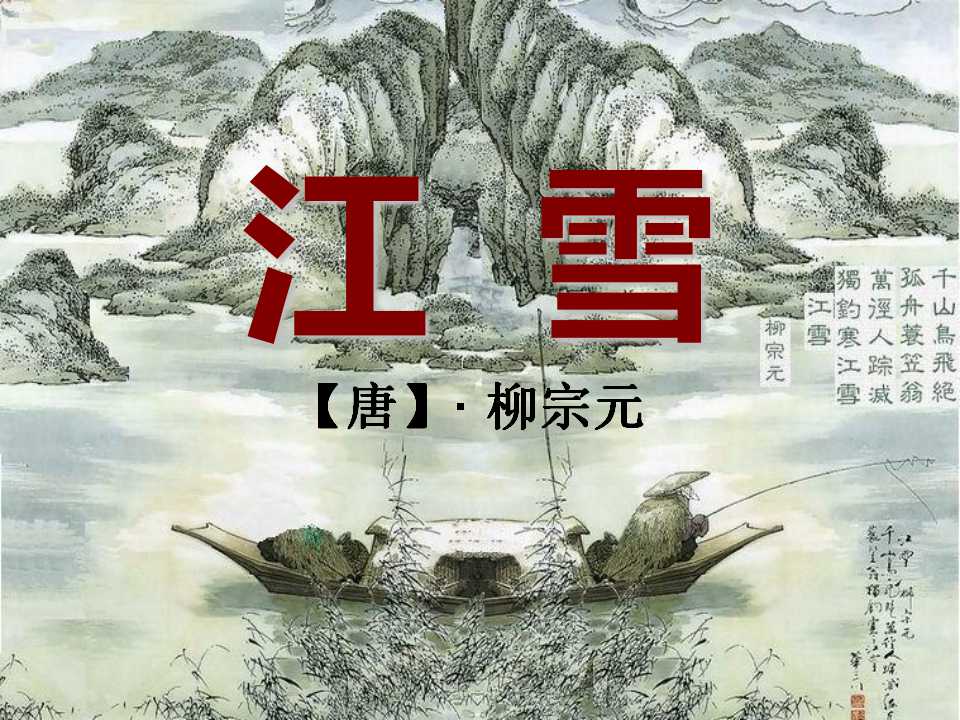 《江雪》PPT课件5