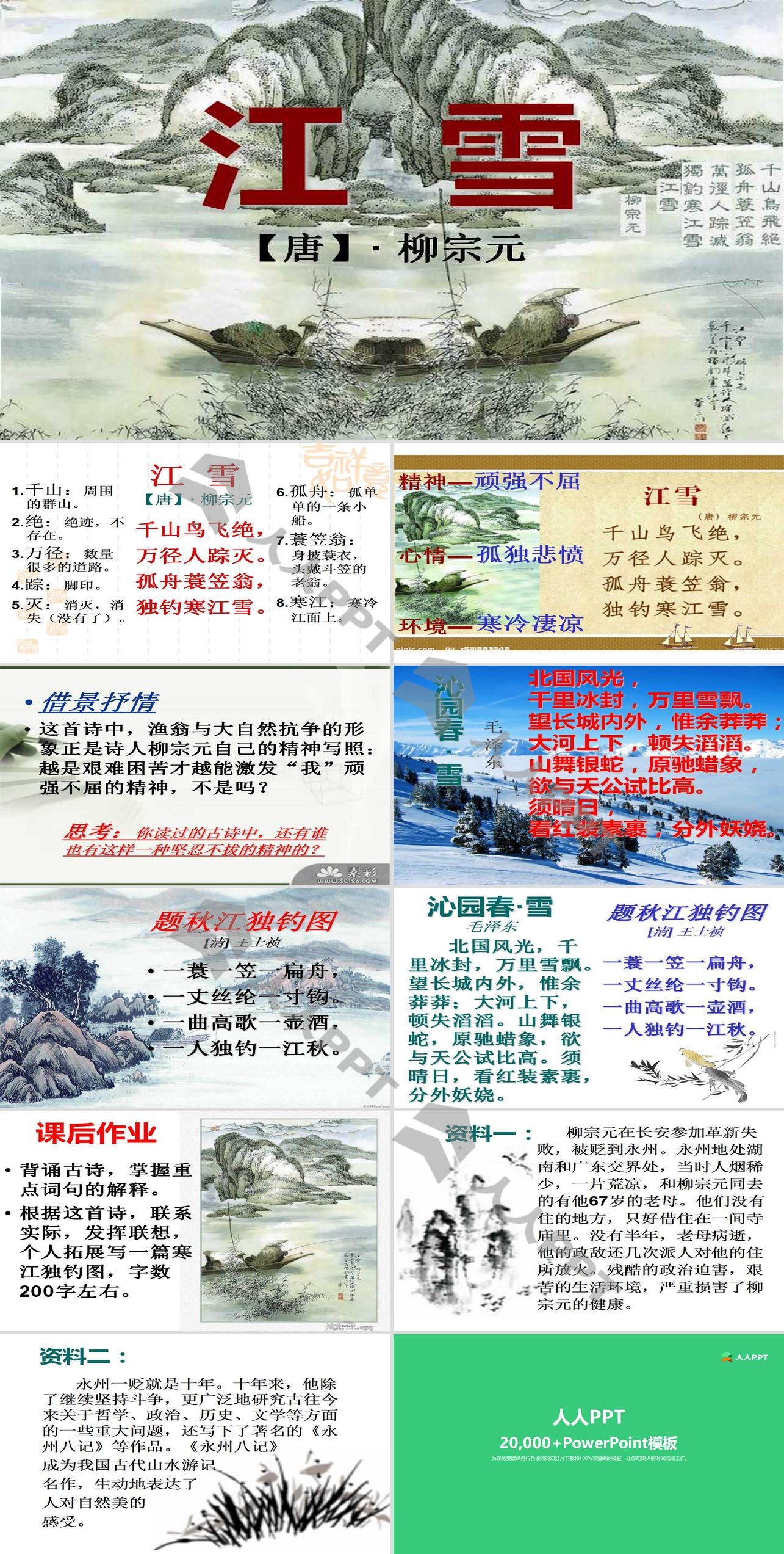 《江雪》PPT课件5长图