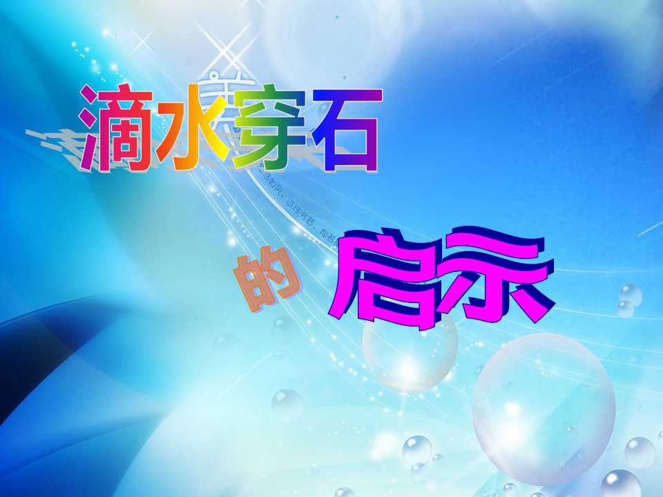 《滴水穿石的启示》PPT课件4