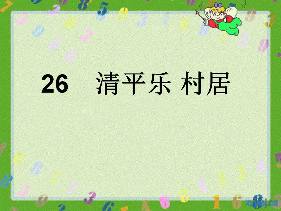 《清平乐村居》PPT课件5