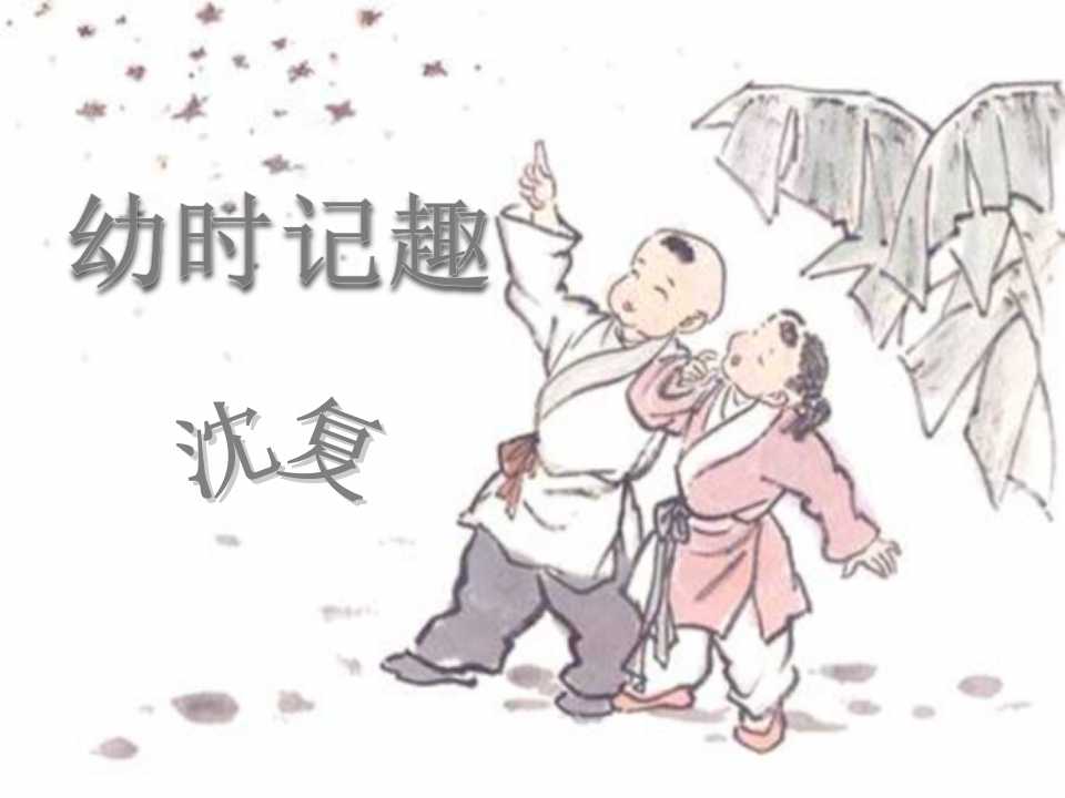 《幼时记趣》PPT课件2