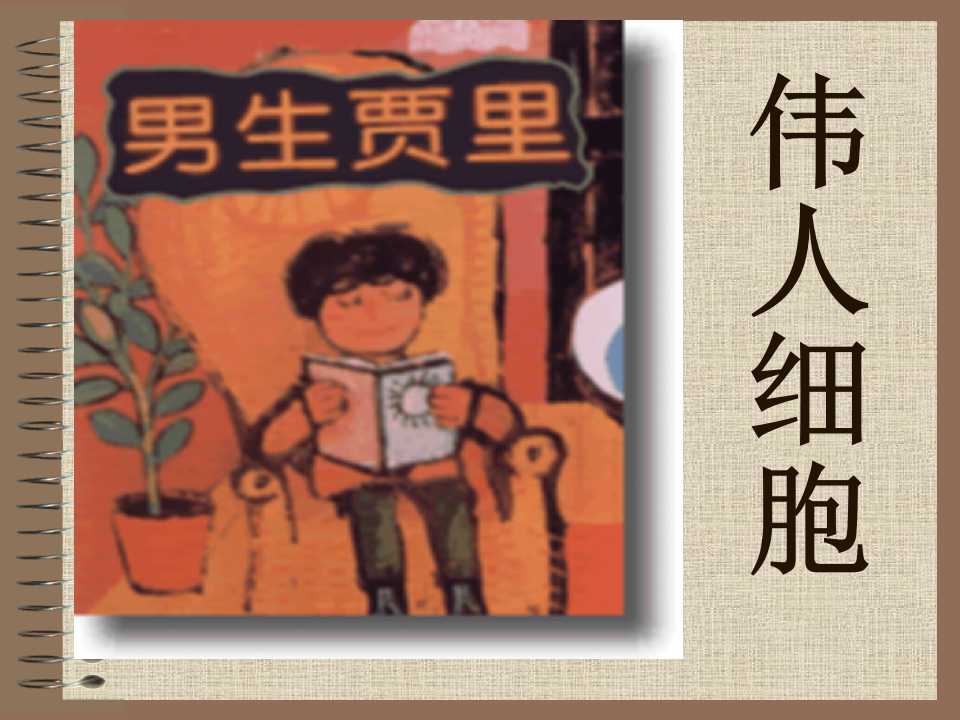 《伟人细胞》PPT课件2