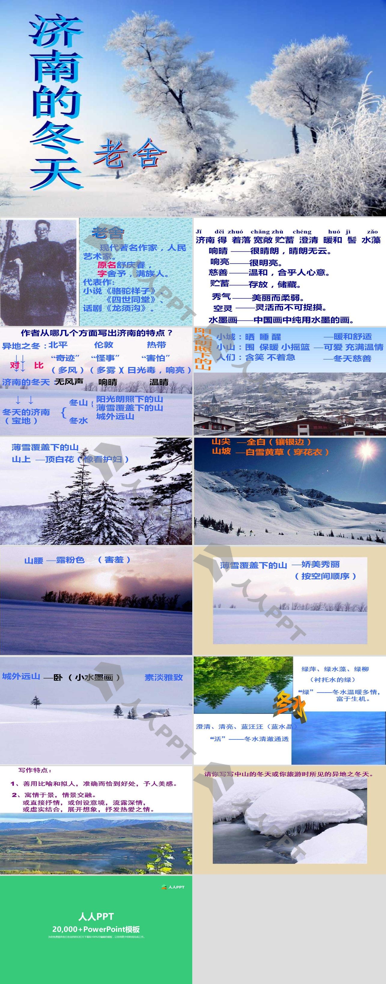 《济南的冬天》PPT课件8长图