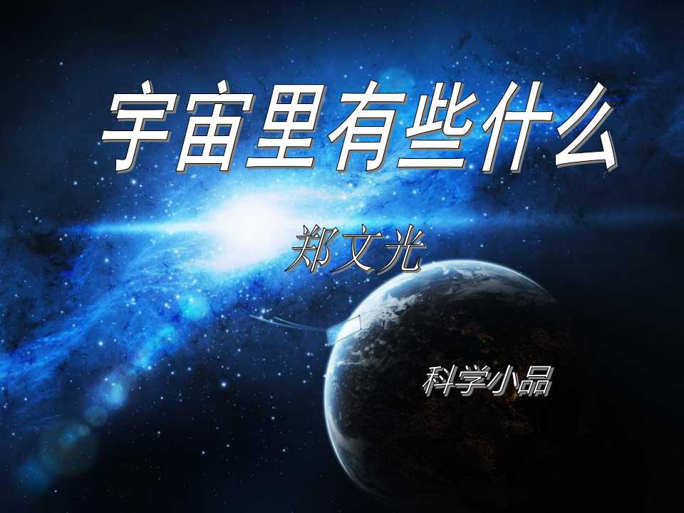 《宇宙里有些什么》PPT课件3