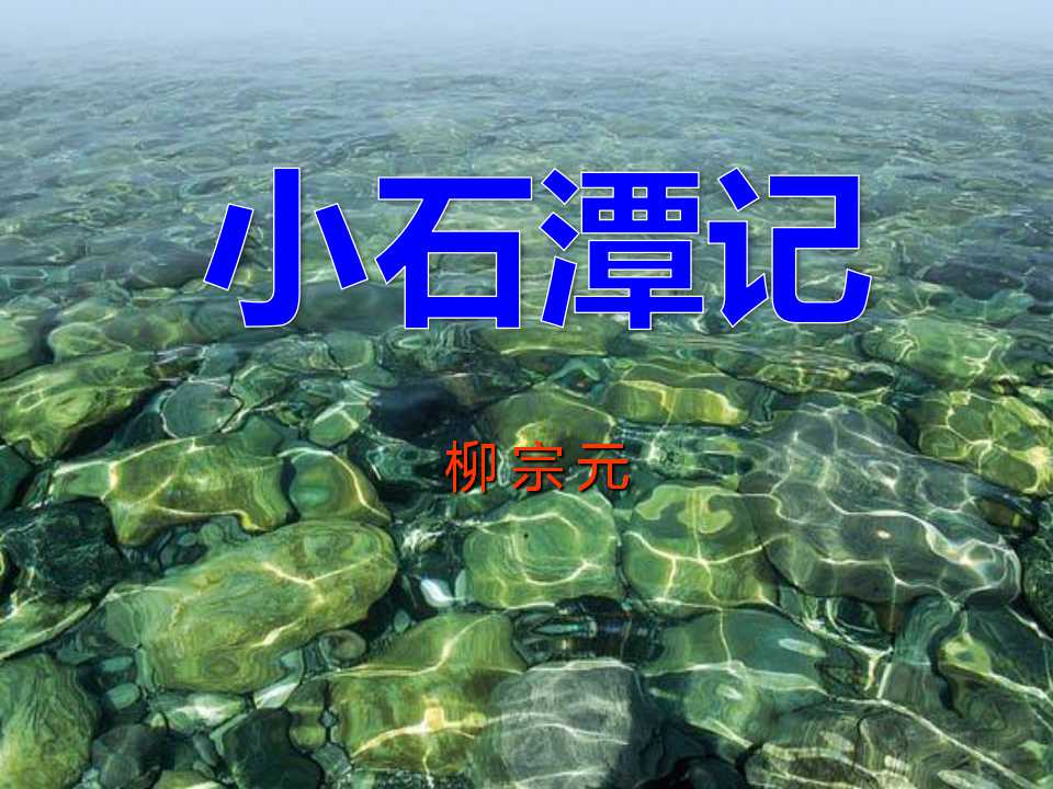 《小石潭记》PPT课件7