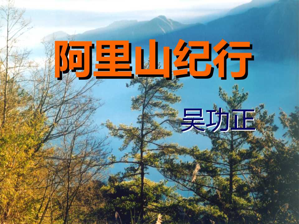 《阿里山纪行》PPT课件2