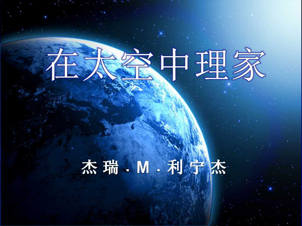 《在太空中理家》PPT课件2