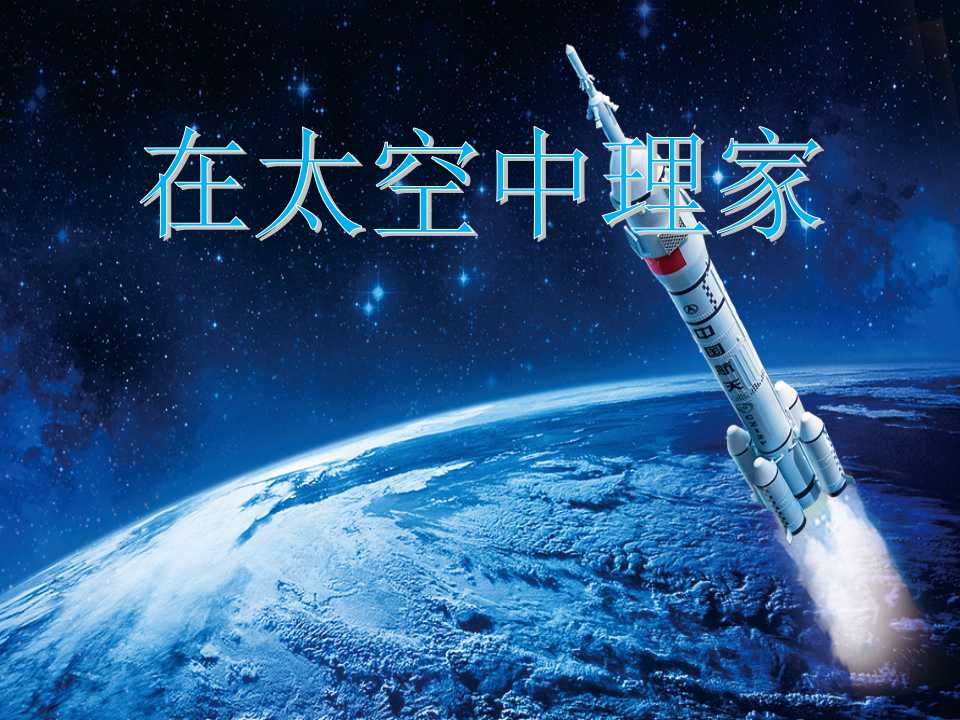 《在太空中理家》PPT课件3