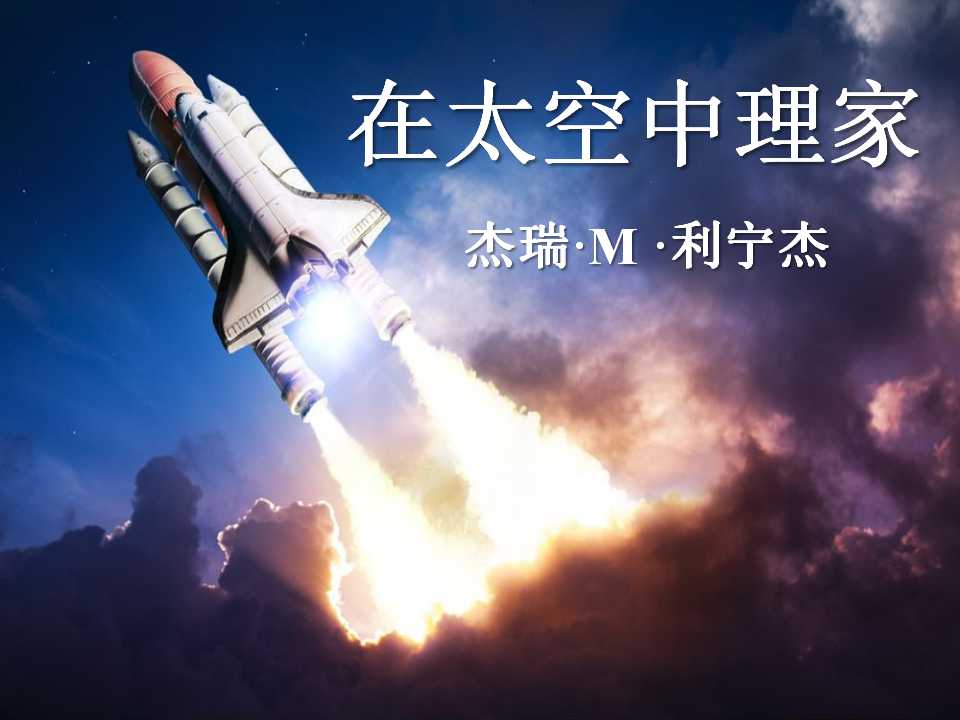 《在太空中理家》PPT课件4