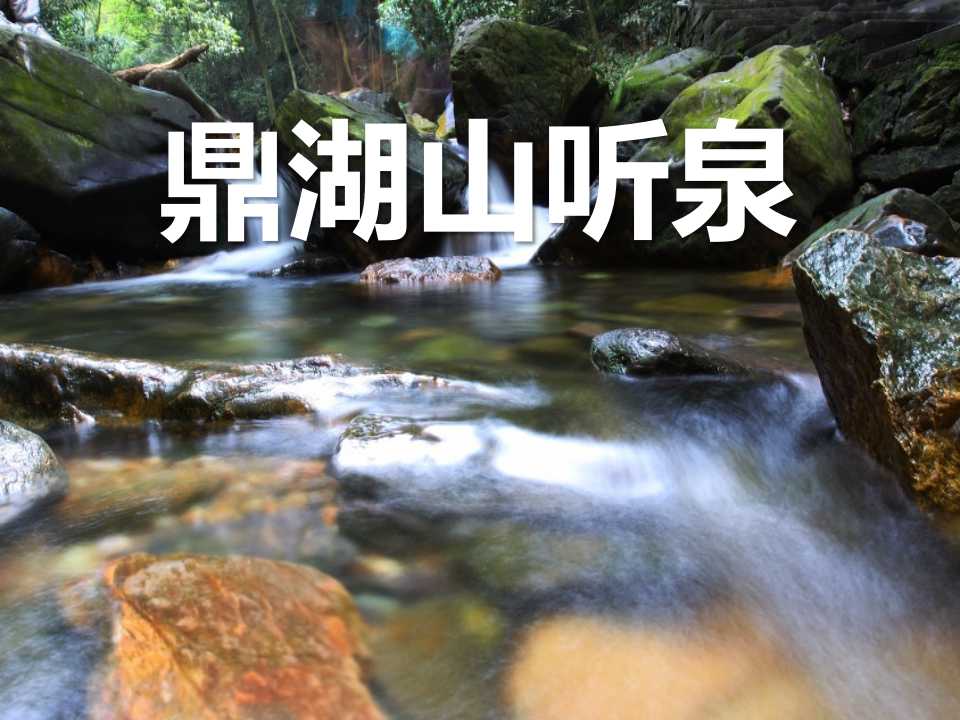 《鼎湖山听泉》PPT课件