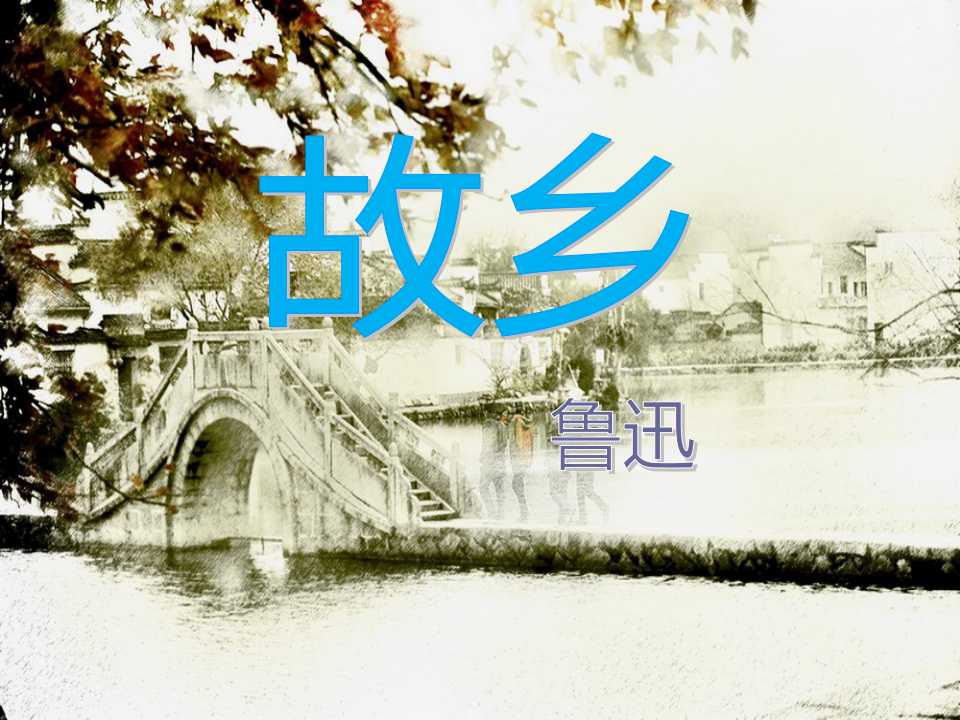 《故乡》PPT课件5