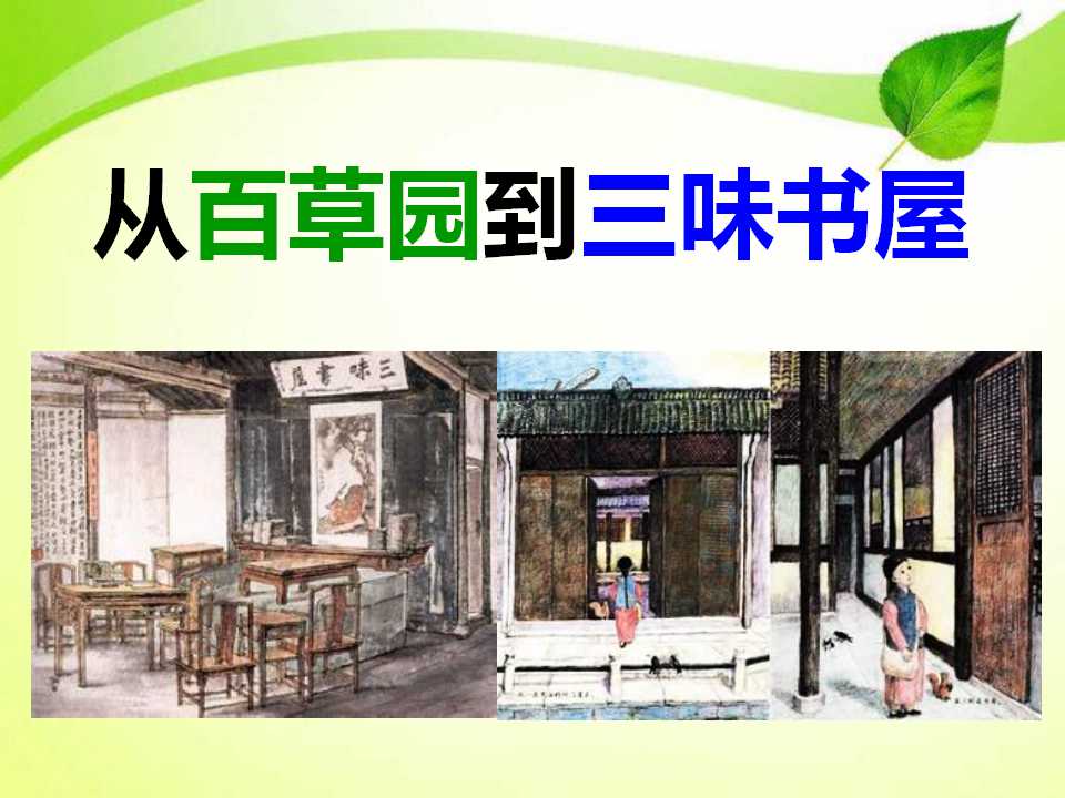 《从百草园到三味书屋》PPT课件12