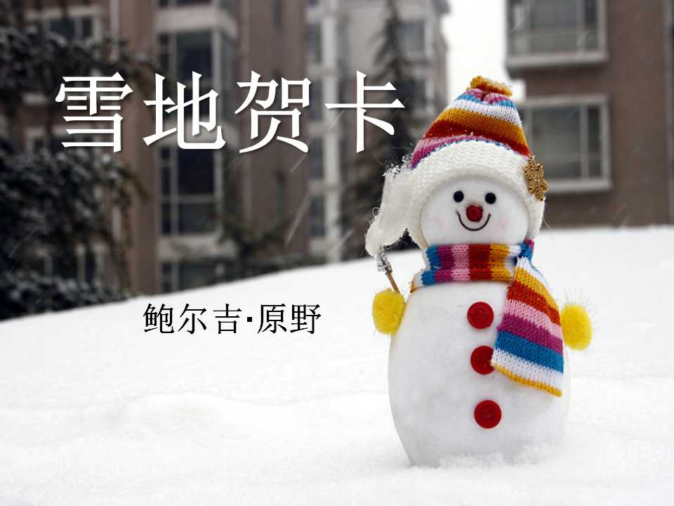 《雪地贺卡》PPT课件