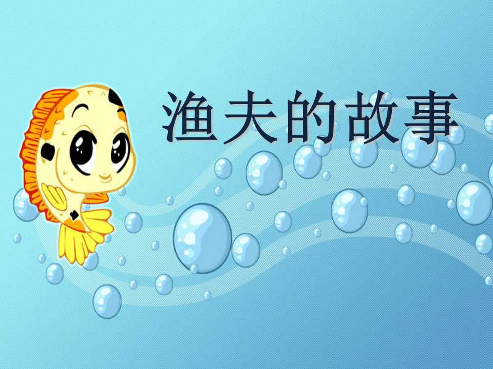 《渔夫的故事》PPT课件6