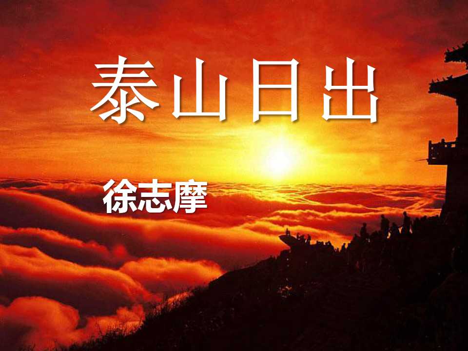 《泰山日出》PPT课件