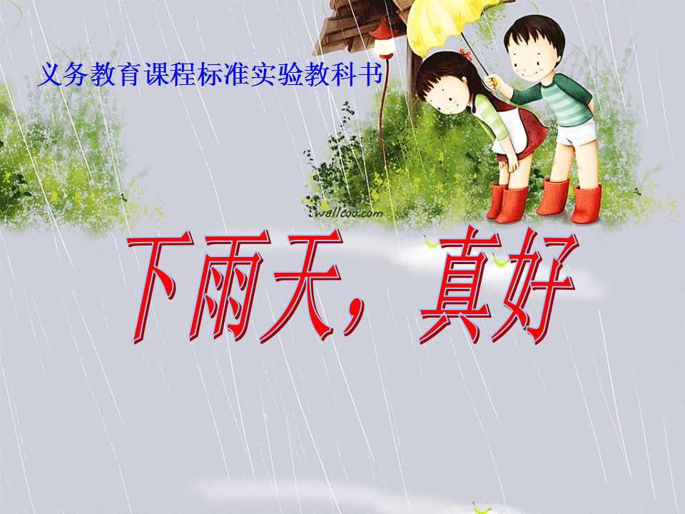 《下雨天真好》PPT课件2