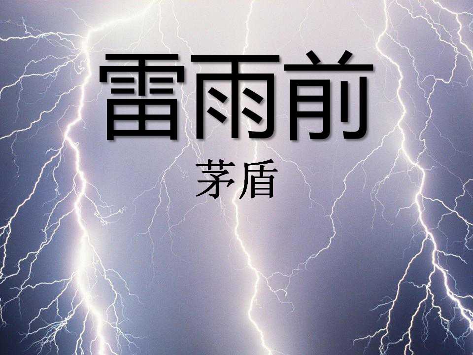 《雷雨前》PPT课件2