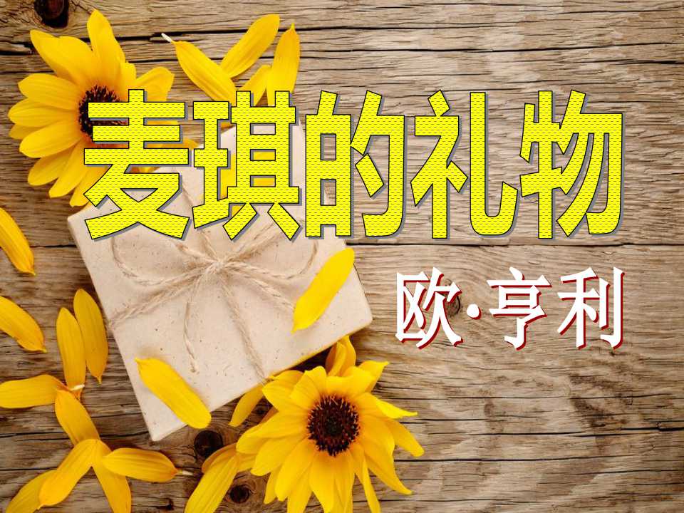 《麦琪的礼物》PPT课件