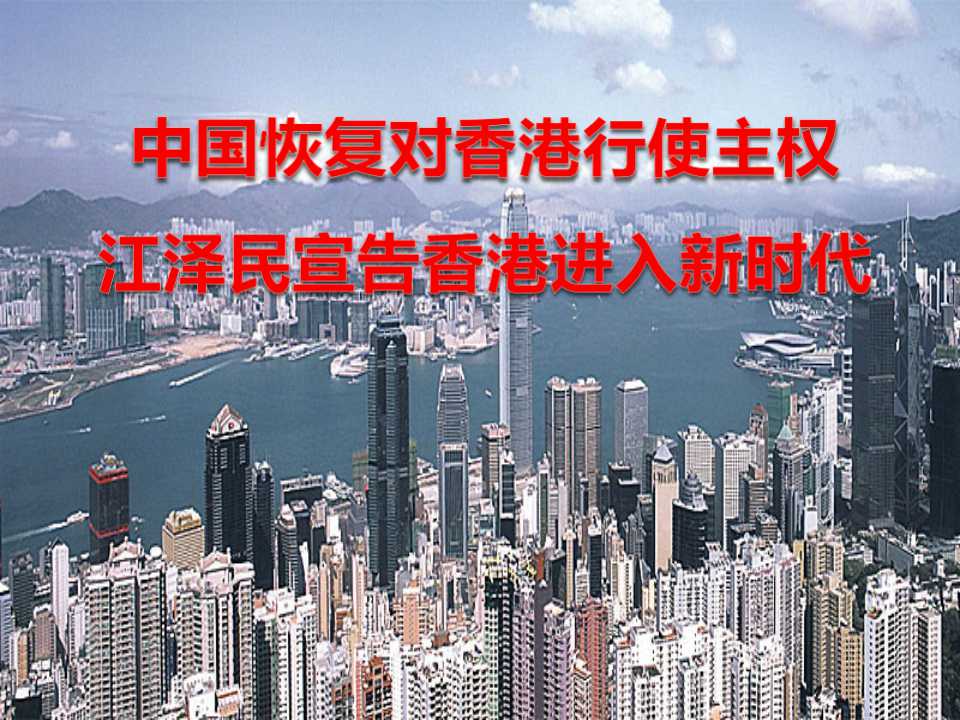 《中国恢复对香港行使主权江泽民宣告香港进入新时代》PPT课件2