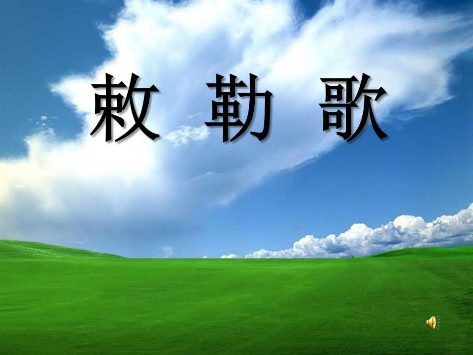 《敕勒歌》PPT课件5