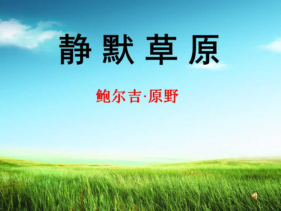 《静默草原》PPT课件3