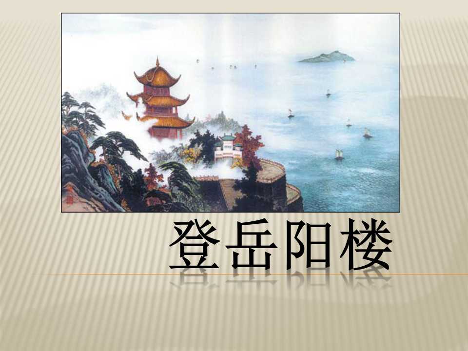 《登岳阳楼》PPT课件6