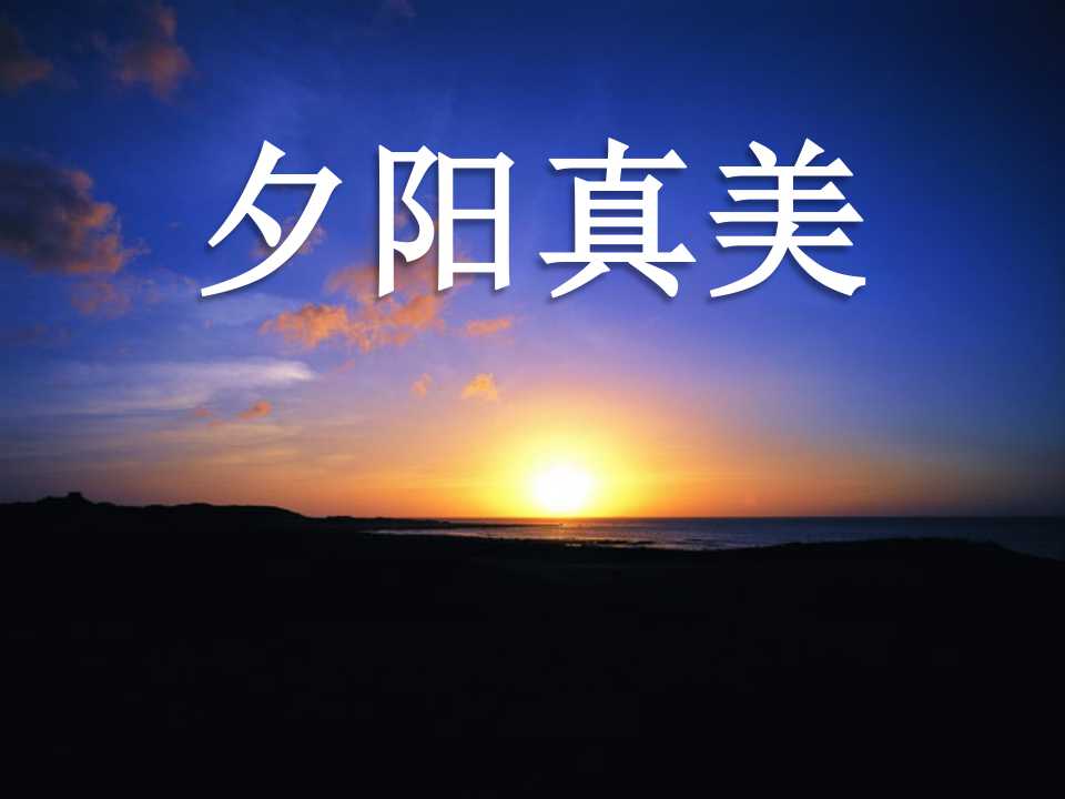 《夕阳真美》PPT课件3