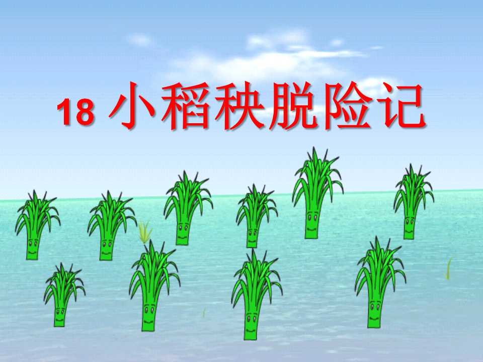 《小稻秧脱险记》PPT课件7