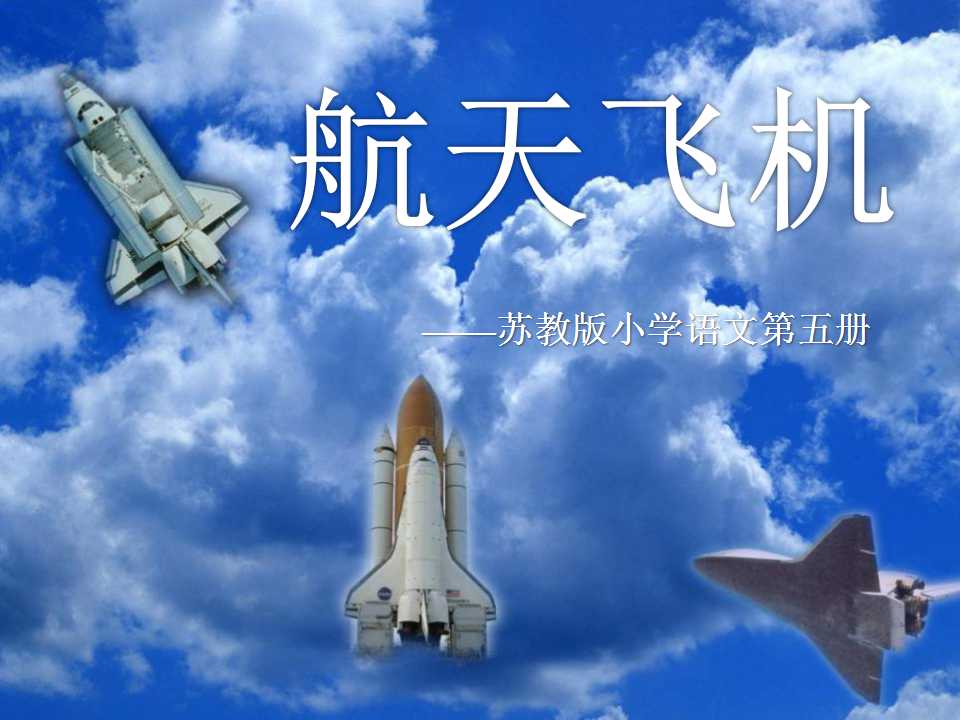 《航天飞机》PPT课件3