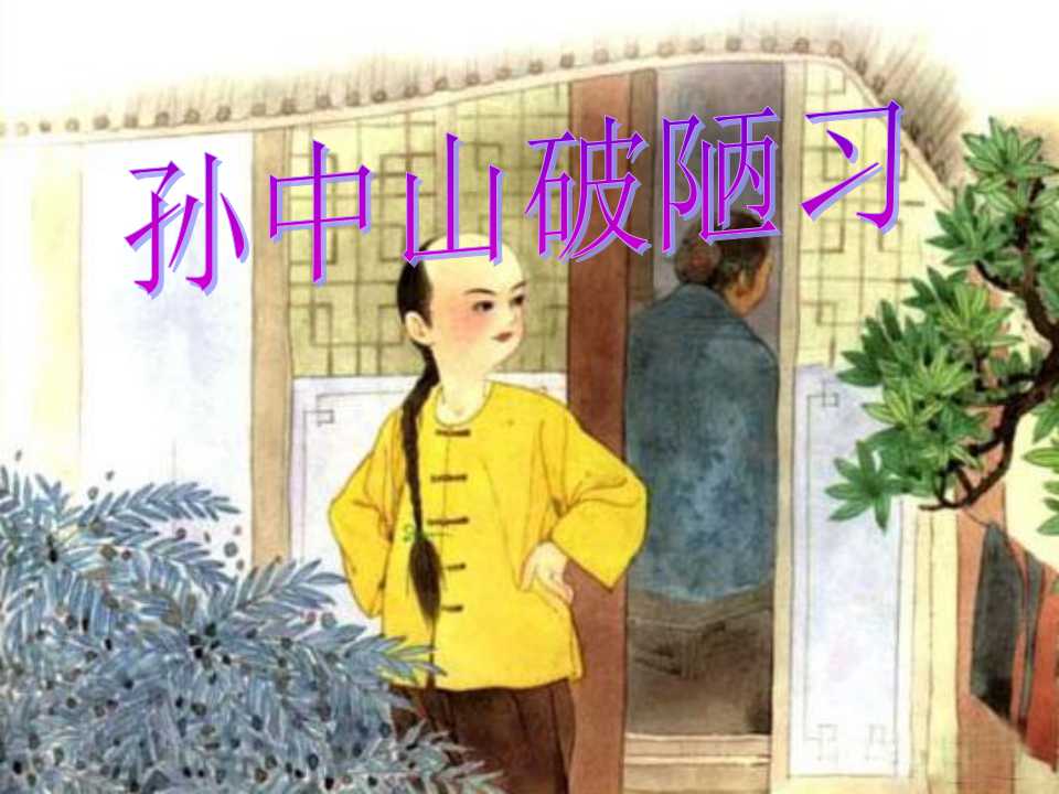 《孙中山破陋习》PPT课件6