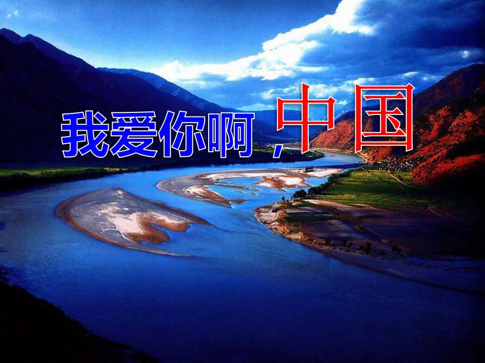 《我们爱你啊，中国》PPT课件5