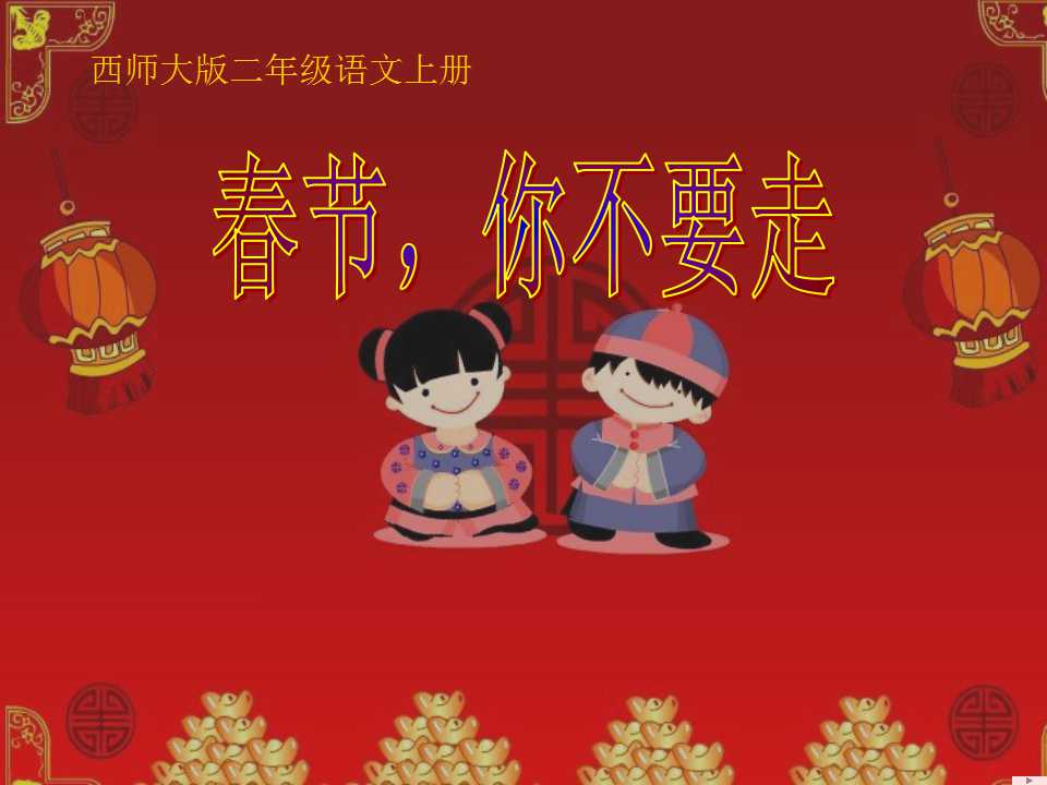 《春节你不要走》PPT课件4