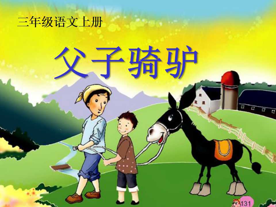 《父子骑驴》PPT课件4