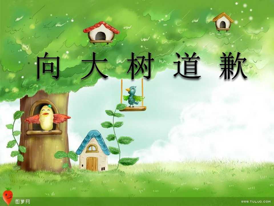 《向大树道歉》PPT课件5