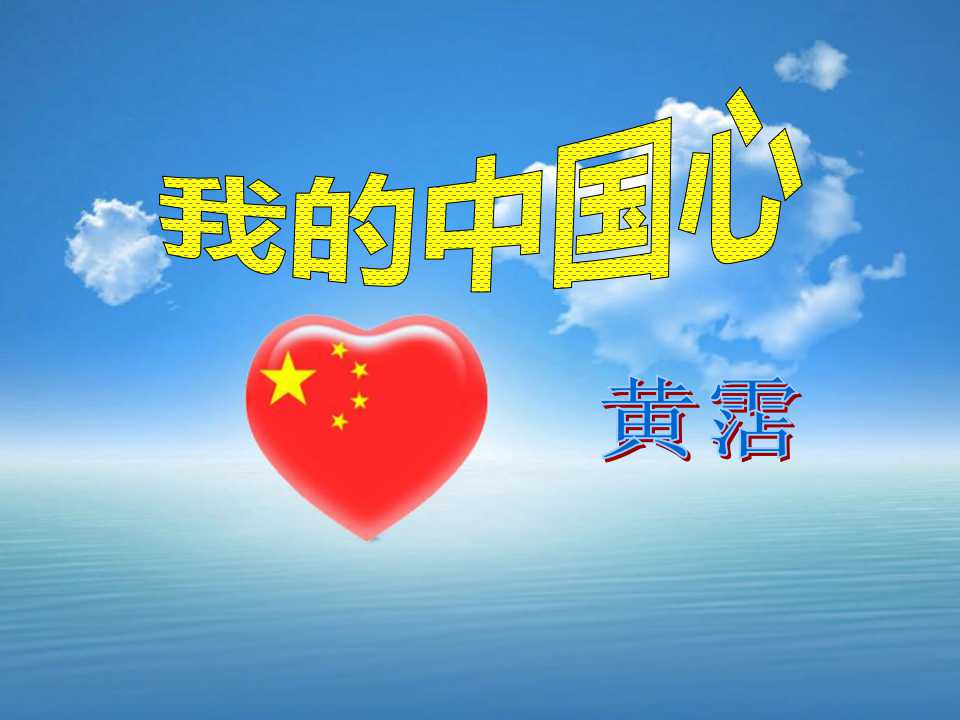 《我的中国心》PPT课件3