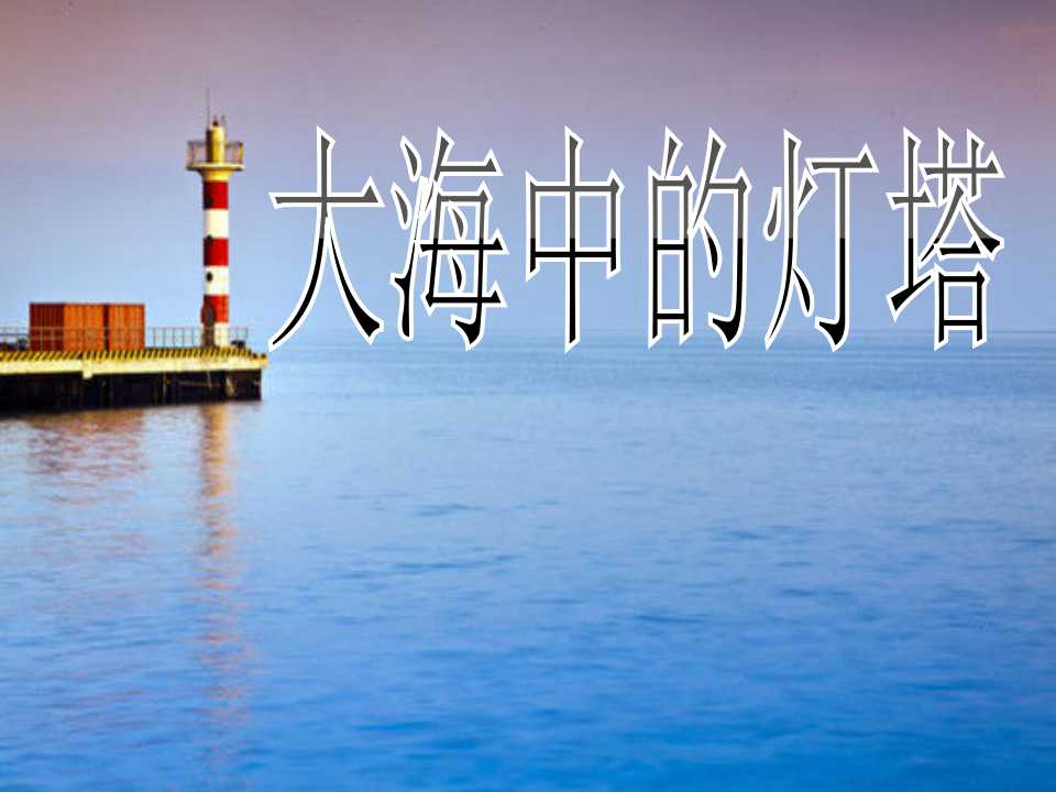 《大海中的灯塔》PPT课件5