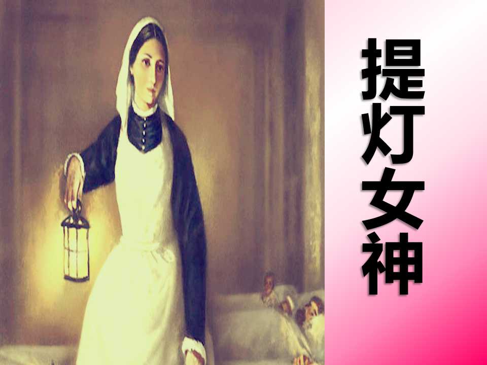 《提灯女神》PPT课件7