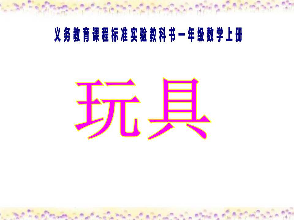 《玩具》生活中的数PPT课件2