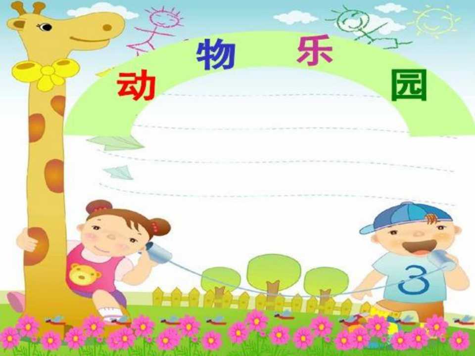 《动物乐园》生活中的数PPT课件3