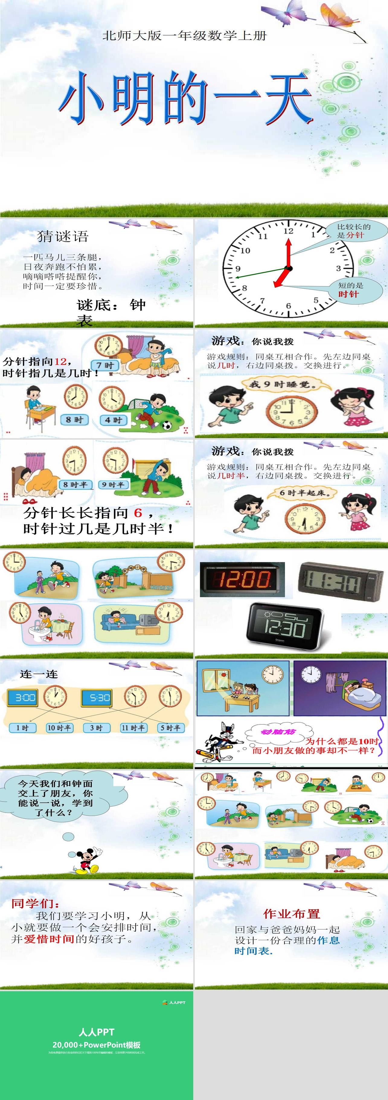 《小明的一天》认识钟表PPT课件长图